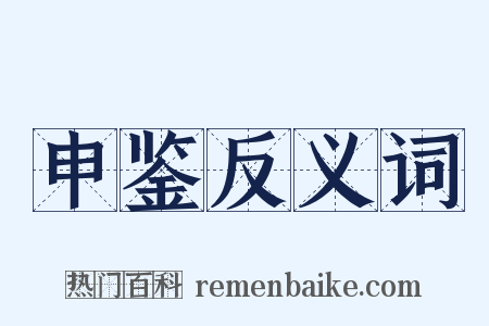申鉴反义词是什么意思的图片